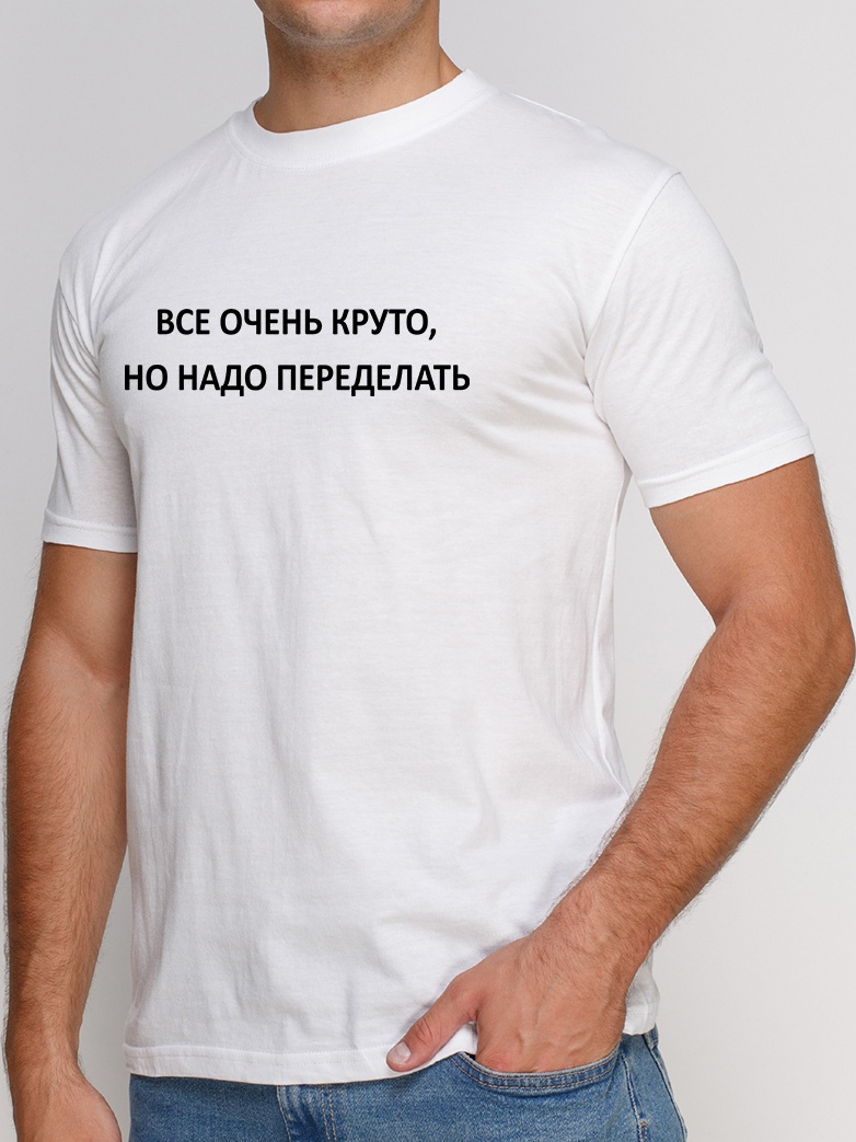 Футболка Manatki Надо Переделать д1807 Белая, Футболка Manatki Надо Переделать д1807 M Белая
Футболка Manatki Надо Переделать д1807 Белая, Футболка Manatki Надо Переделать д1807 M Белая