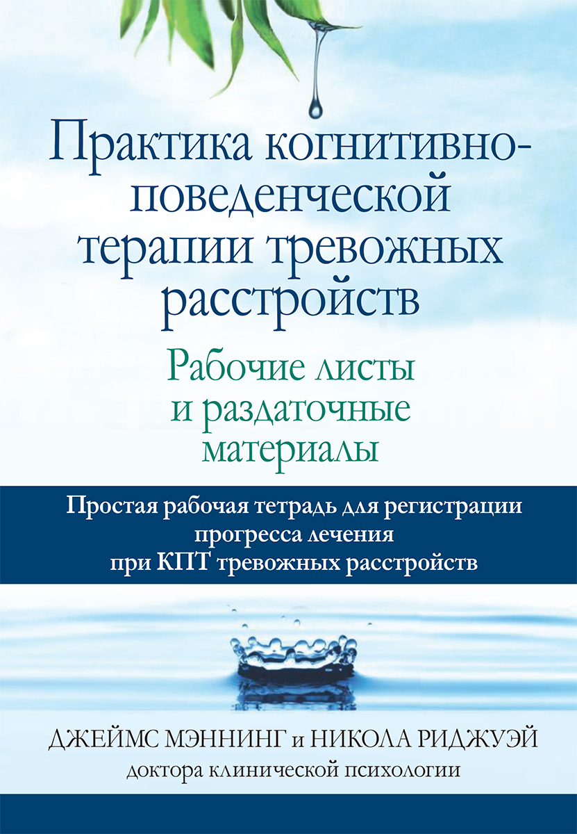 Практика когнитивно-поведенческой терапии тревожных расстройств. Рабочие листы и раздаточные материалы - Джеймс Мэннинг
Практика когнитивно-поведенческой терапии тревожных расстройств. Рабочие листы и раздаточные материалы - Джеймс Мэннинг