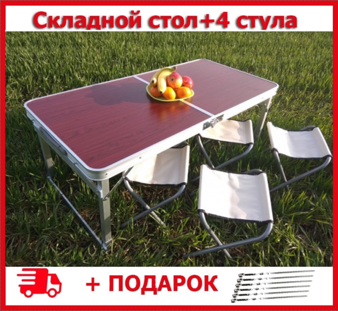 Набор. Шампура 6 шт + Стол для пикника раскладной со стульями Folding Table (2 режима высоты) Коричневый
Набор. Шампура 6 шт + Стол для пикника раскладной со стульями Folding Table (2 режима высоты) Коричневый