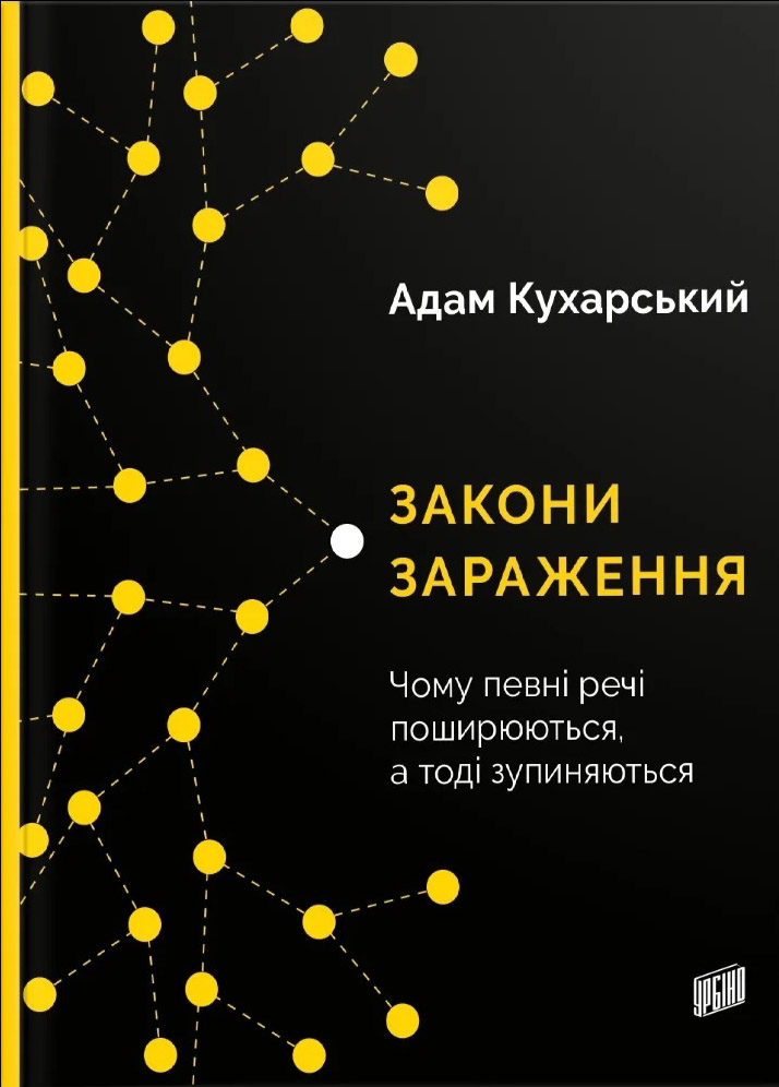 Закони зараження. Чому певні речі поширюються, а тоді зупиняються - Адам Кухарський (9789662647709)
Закони зараження. Чому певні речі поширюються, а тоді зупиняються - Адам Кухарський (9789662647709)