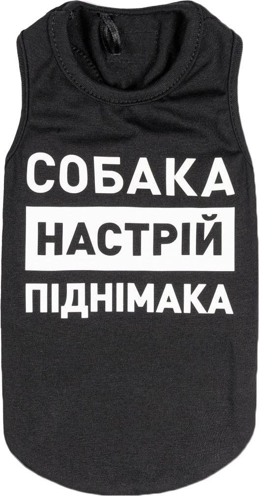 Борцовка для собак Pet Fashion "Собака - настроение поднимака" М Черная (4823082421695)
Борцовка для собак Pet Fashion "Собака - настроение поднимака" М Черная (4823082421695)