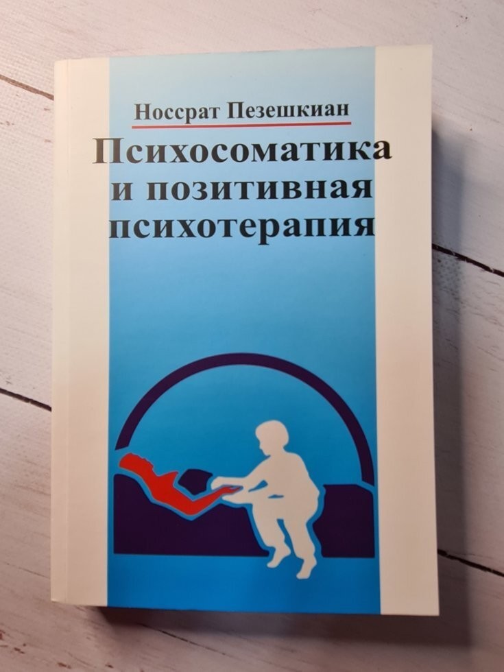 Книга Психосоматика и позитивная психотерапия Носсрат Пезешкиан Институт позитивной психотерапии
Книга Психосоматика и позитивная психотерапия Носсрат Пезешкиан Институт позитивной психотерапии