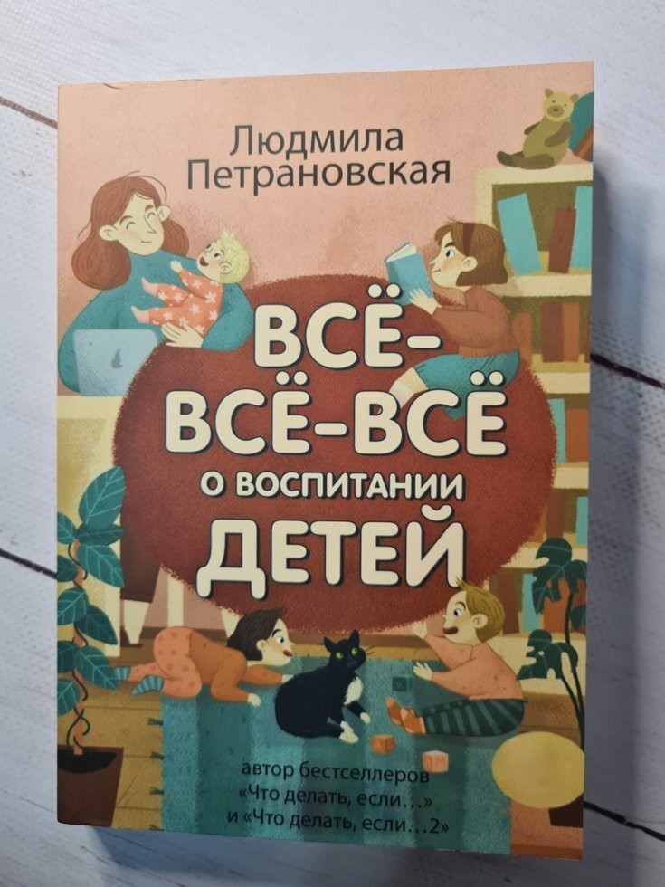 Книга для родителей Всё-всё-всё о воспитании детей Людмила Петрановская Apgads Mantojums
Книга для родителей Всё-всё-всё о воспитании детей Людмила Петрановская Apgads Mantojums