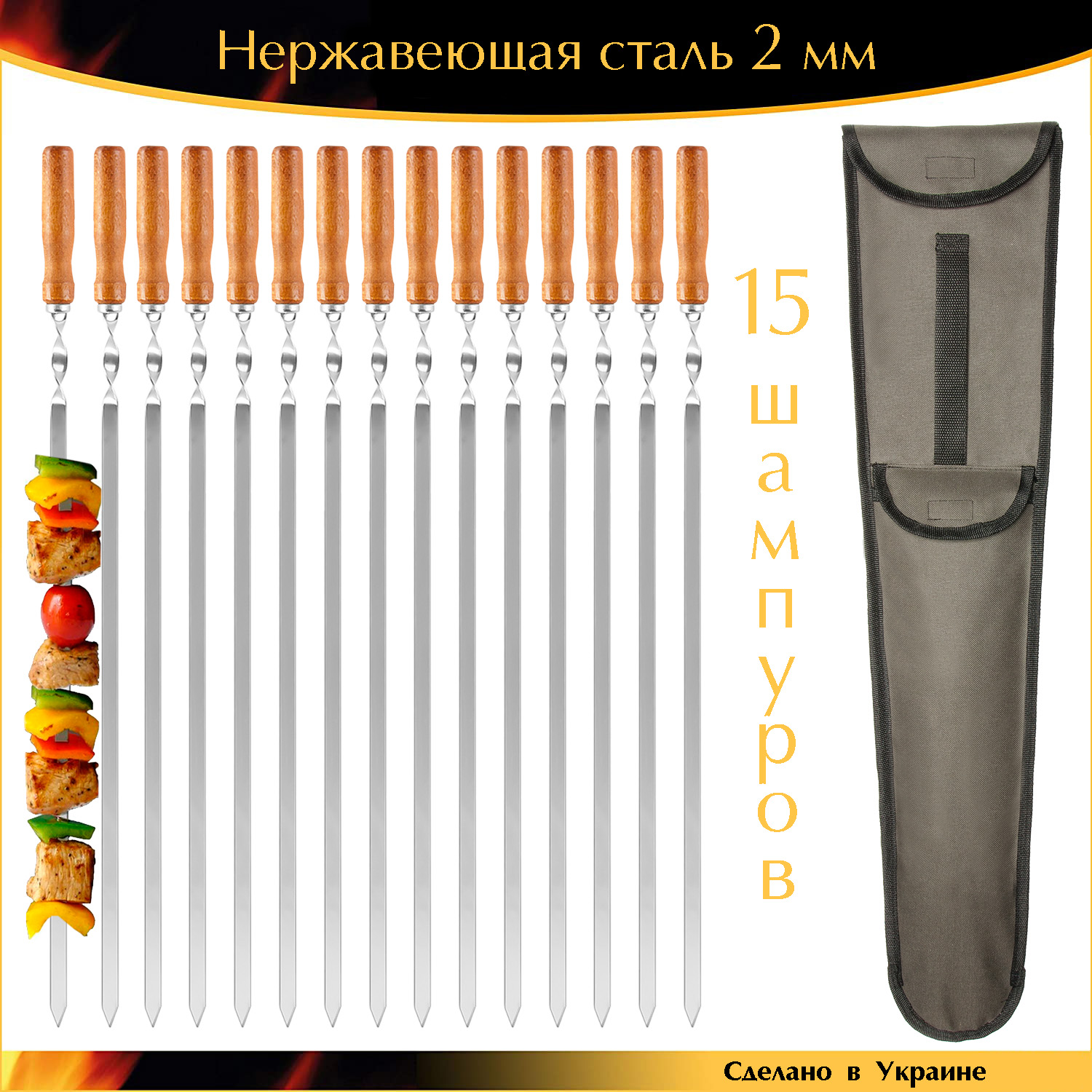 Шампура ручной работы набор 15 шт 600х11х2 мм нержавеющая сталь деревянная ручка с чехлом Украина
Шампура ручной работы набор 15 шт 600х11х2 мм нержавеющая сталь деревянная ручка с чехлом Украина