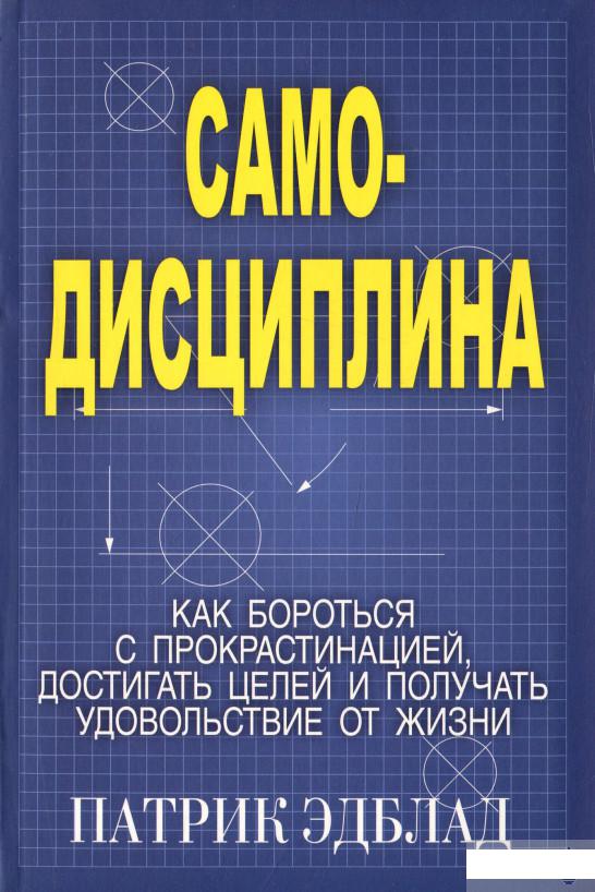 Самодисциплина. Как бороться с прокрастинацией, достигать целей и получать удовольствие от жизни (1296288)
Самодисциплина. Как бороться с прокрастинацией, достигать целей и получать удовольствие от жизни (1296288)
