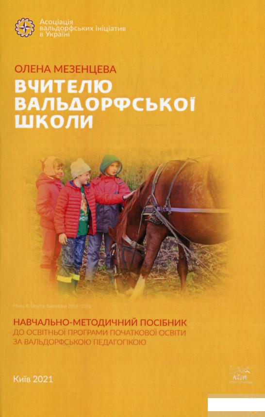 Вчителю вальдорфської школи. Навчально-методичний посібнік до освітньої програми початкової освіти за вальдорфською педагогікою (1297022)
Вчителю вальдорфської школи. Навчально-методичний посібнік до освітньої програми початкової освіти за вальдорфською педагогікою (1297022)