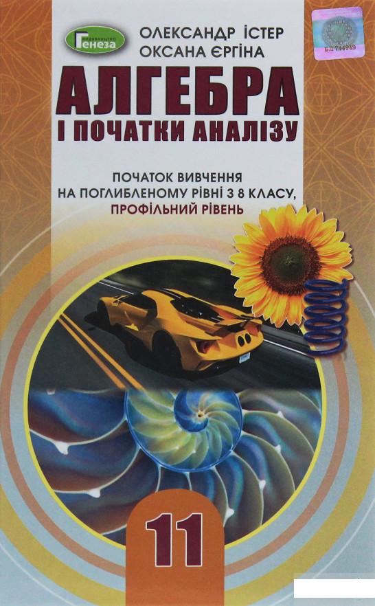 Алгебра. Початок вивчення на поглибленому рівні з 8 класу, профільний рівень. 11 клас (1253842)
Алгебра. Початок вивчення на поглибленому рівні з 8 класу, профільний рівень. 11 клас (1253842)