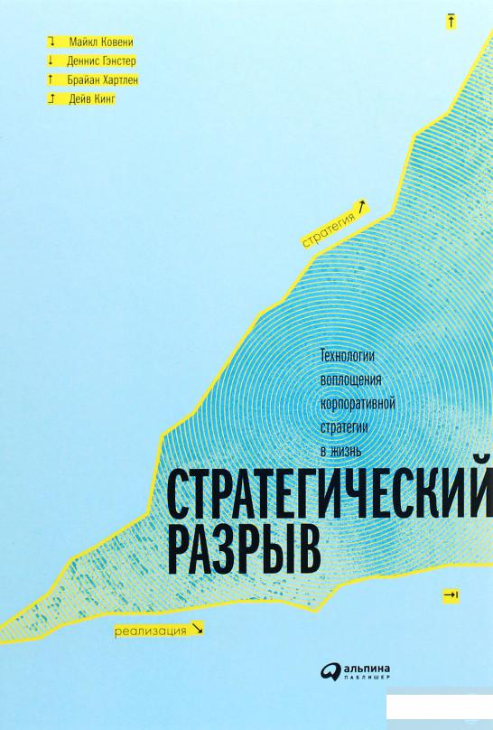 Книга Стратегический разрыв. Технологии воплощения корпоративной стратегии в жизнь (1262554)
Книга Стратегический разрыв. Технологии воплощения корпоративной стратегии в жизнь (1262554)