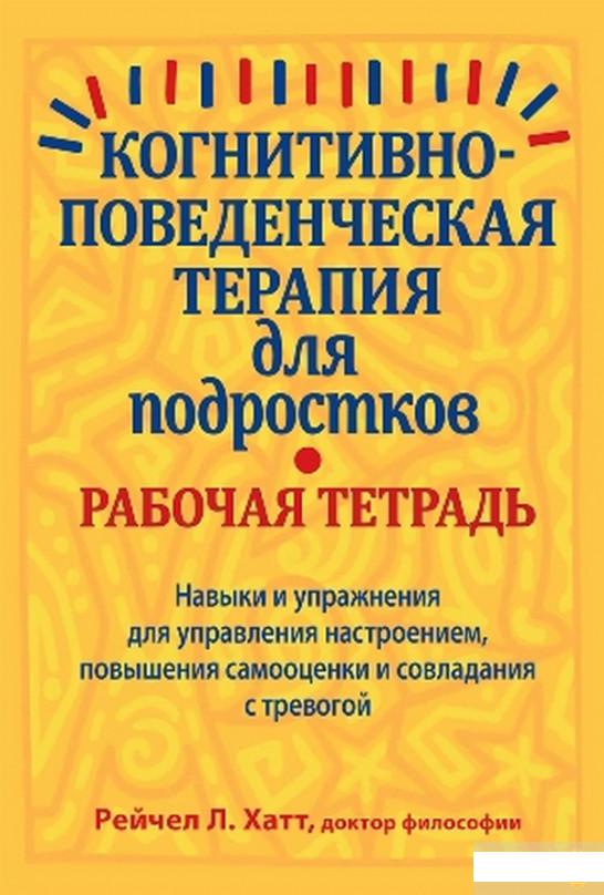 Когнитивно-поведенческая терапия для подростков. Рабочая тетрадь. Навыки и упражнения для управления настроением, повышения самооценки и совладания с тревогой (1296745)
Когнитивно-поведенческая терапия для подростков. Рабочая тетрадь. Навыки и упражнения для управления настроением, повышения самооценки и совладания с тревогой (1296745)