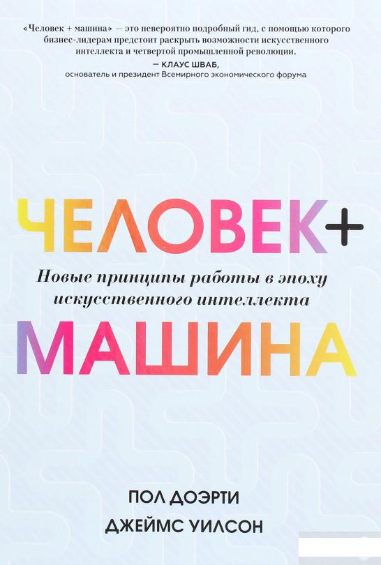 Человек + машина. Новые принципы работы в эпоху искусственного интеллекта (967155)
Человек + машина. Новые принципы работы в эпоху искусственного интеллекта (967155)