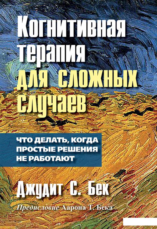 Когнитивная терапия для сложных случаев. Что делать, когда простые решения не работают (1140130)
Когнитивная терапия для сложных случаев. Что делать, когда простые решения не работают (1140130)