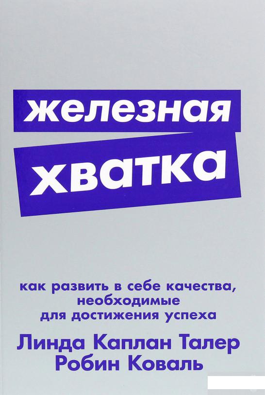 Книга Железная хватка. Как развить в себе качества, необходимые для достижения успеха (1295005)
Книга Железная хватка. Как развить в себе качества, необходимые для достижения успеха (1295005)