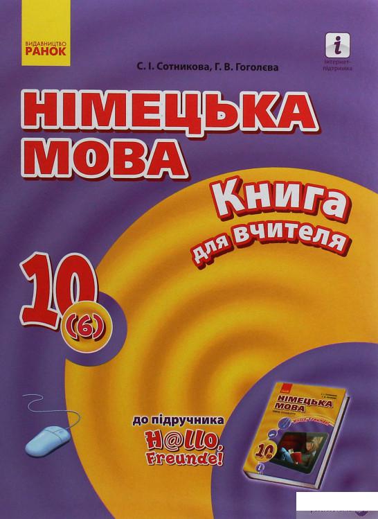 Hallo, Freunde! Німецька мова. Рівень стандарту. Книга для вчителя. 10(6) клас (1246592)
Hallo, Freunde! Німецька мова. Рівень стандарту. Книга для вчителя. 10(6) клас (1246592)