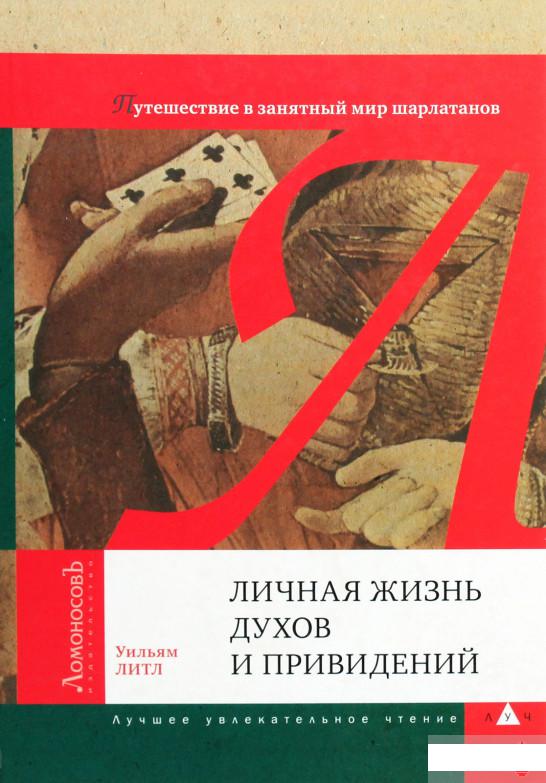 Личная жизнь духов и привидений. Путешествие в занятный мир шарлатанов (1261208)
Личная жизнь духов и привидений. Путешествие в занятный мир шарлатанов (1261208)