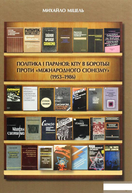 Політика і параноя. КПУ в боротьбі проти "міжнародного сіонізму" (1953–1986). Нариси документованої історії (1294342)
Політика і параноя. КПУ в боротьбі проти "міжнародного сіонізму" (1953–1986). Нариси документованої історії (1294342)