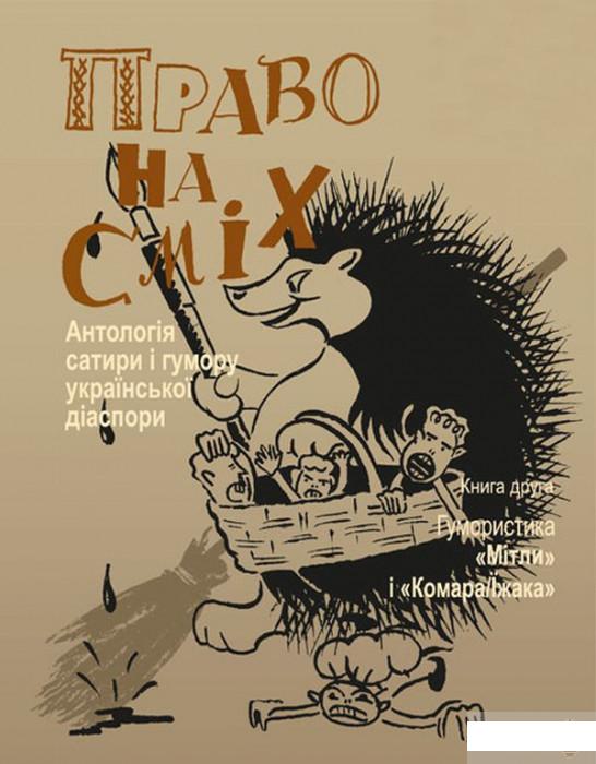 Право на сміх. Антологія сатири і гумору української діаспори. Книга друга. Гумористика «Мітли» і «Комара/Їжака» (1297712)
Право на сміх. Антологія сатири і гумору української діаспори. Книга друга. Гумористика «Мітли» і «Комара/Їжака» (1297712)