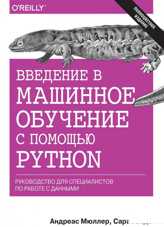 Введение в машинное обучение с помощью Python. Руководство для специалистов по работе с данными (820605)
Введение в машинное обучение с помощью Python. Руководство для специалистов по работе с данными (820605)