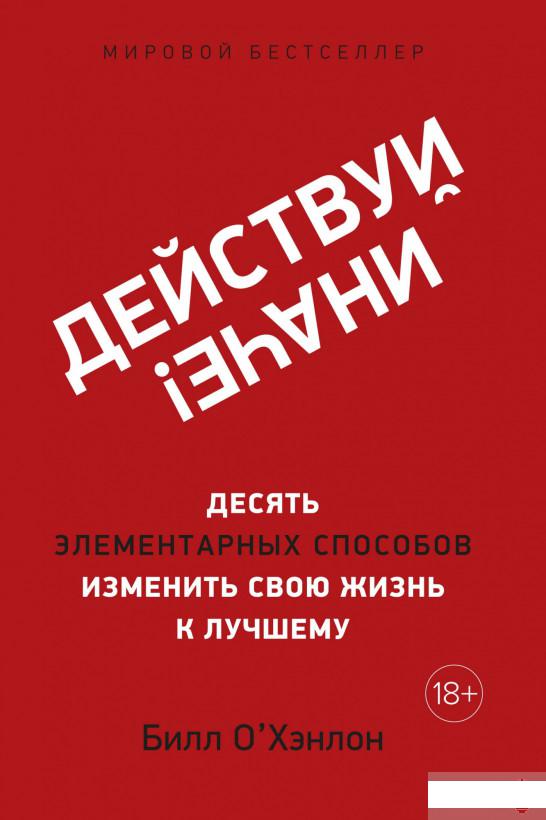 Действуй иначе! Десять элементарных способов изменить свою жизнь к лучшему (1259454)
Действуй иначе! Десять элементарных способов изменить свою жизнь к лучшему (1259454)