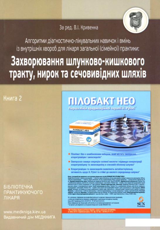 Алгоритми діагностично-лікувальних навичок і вмінь із внутрішніх хвороб для лікаря загальної (сімейної) практики. Захворювання шлунково-кишкового тракту, нирок та сечовивідних шляхів. Книга 2 (1290698)
Алгоритми діагностично-лікувальних навичок і вмінь із внутрішніх хвороб для лікаря загальної (сімейної) практики. Захворювання шлунково-кишкового тракту, нирок та сечовивідних шляхів. Книга 2 (1290698)