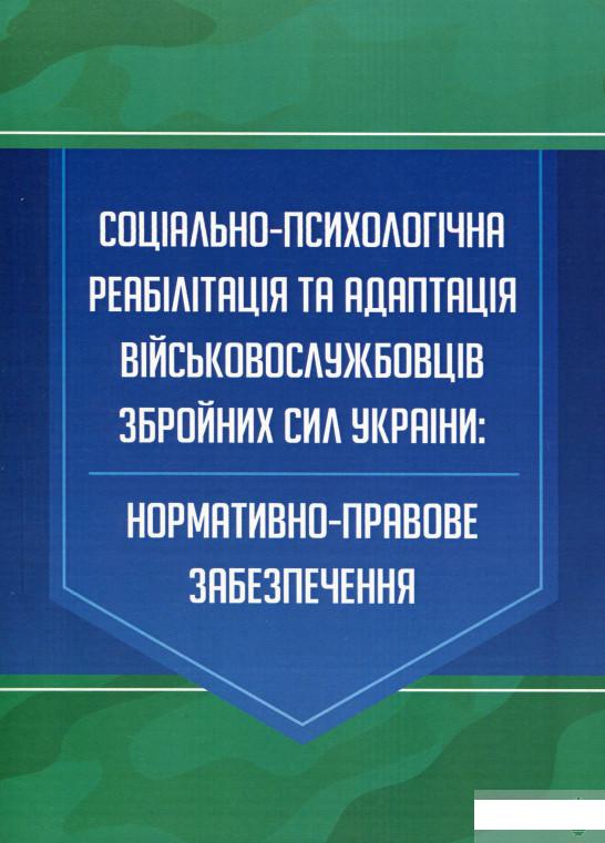 Соціально-психологічна реабілітація та адаптація військовослужбовців Збройних Сил України. Нормативно-правове забезпечення (1291848)
Соціально-психологічна реабілітація та адаптація військовослужбовців Збройних Сил України. Нормативно-правове забезпечення (1291848)
