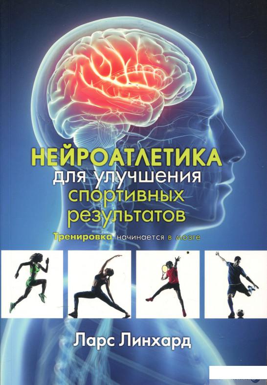 Нейроатлетика для улучшения спортивных результатов. Тренировка начинается в мозге (1296293)
Нейроатлетика для улучшения спортивных результатов. Тренировка начинается в мозге (1296293)