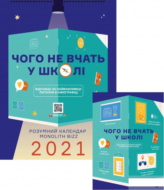 Книга «Комплект із розумного календаря і збірника інфографік «Чого не вчать у школі»» – (1266330)
Книга «Комплект із розумного календаря і збірника інфографік «Чого не вчать у школі»» – (1266330)