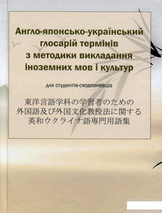 Англо-японсько-український глосарій термінів з методики викладання іноземних мов і культур (1263465)
Англо-японсько-український глосарій термінів з методики викладання іноземних мов і культур (1263465)