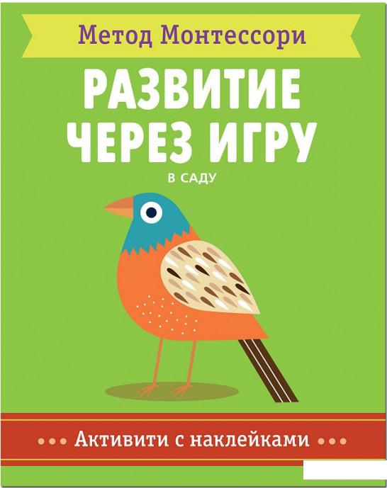 Метод Монтессори. Развитие через игру. В саду. Активити с наклейками (973473)
Метод Монтессори. Развитие через игру. В саду. Активити с наклейками (973473)