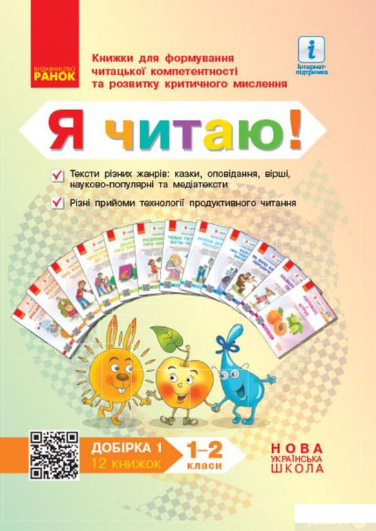 Я читаю! Книжки для формування читацької компетентності та розвитку критичного мислення. 1—2 класи. Добірка 1. 12 книжок (1251945)
Я читаю! Книжки для формування читацької компетентності та розвитку критичного мислення. 1—2 класи. Добірка 1. 12 книжок (1251945)