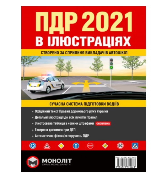 Правила дорожнього руху України 2021 (ПДР 2021 України). Ілюстрований навчальний посібник (великий, українською мовою) (K082)
Правила дорожнього руху України 2021 (ПДР 2021 України). Ілюстрований навчальний посібник (великий, українською мовою) (K082)