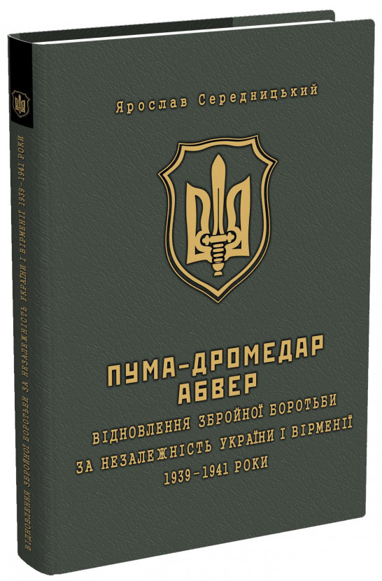 ПУМА-"Дромедар". Абвер. У 2 книгах. Книга 1. Відновлення збройної боротьби за незалежність України і Вірменії. 1939-1941 рр - Середницький Ярослав (9789666349722)
ПУМА-"Дромедар". Абвер. У 2 книгах. Книга 1. Відновлення збройної боротьби за незалежність України і Вірменії. 1939-1941 рр - Середницький Ярослав (9789666349722)