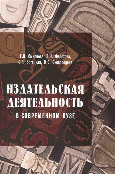 Издательская деятельность в современном вузе. Организационные основы и особенности редакционного процесса. Учебно-методическое пособие
Издательская деятельность в современном вузе. Организационные основы и особенности редакционного процесса. Учебно-методическое пособие