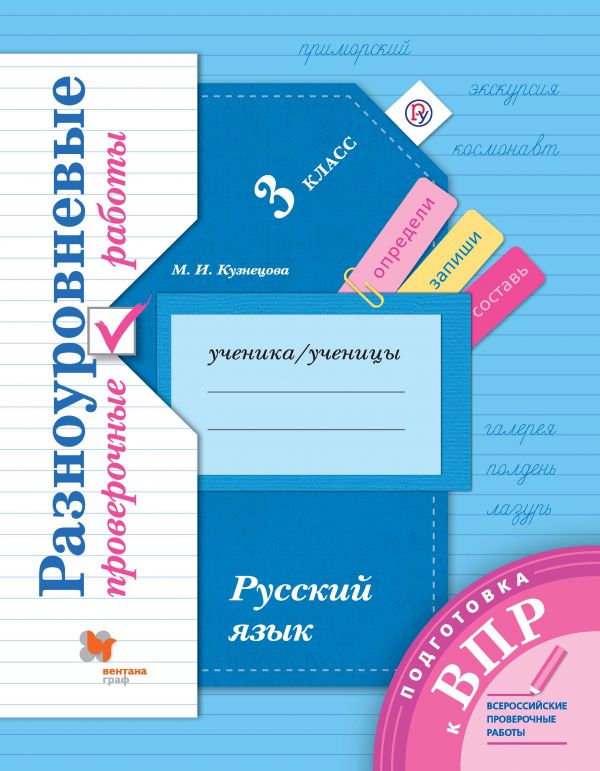 Кузнецова М.И. Подготовка к ВПР. Русский язык. 3 класс. Разноуровневые проверочные работы. (Тренажер)
Кузнецова М.И. Подготовка к ВПР. Русский язык. 3 класс. Разноуровневые проверочные работы. (Тренажер)