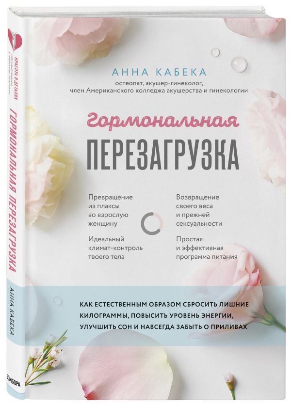 Гормональная перезагрузка. Как естественным образом сбросить лишние килограммы, повысить уровень энергии, улучшить сон и навсегда забыть о приливах
Гормональная перезагрузка. Как естественным образом сбросить лишние килограммы, повысить уровень энергии, улучшить сон и навсегда забыть о приливах
