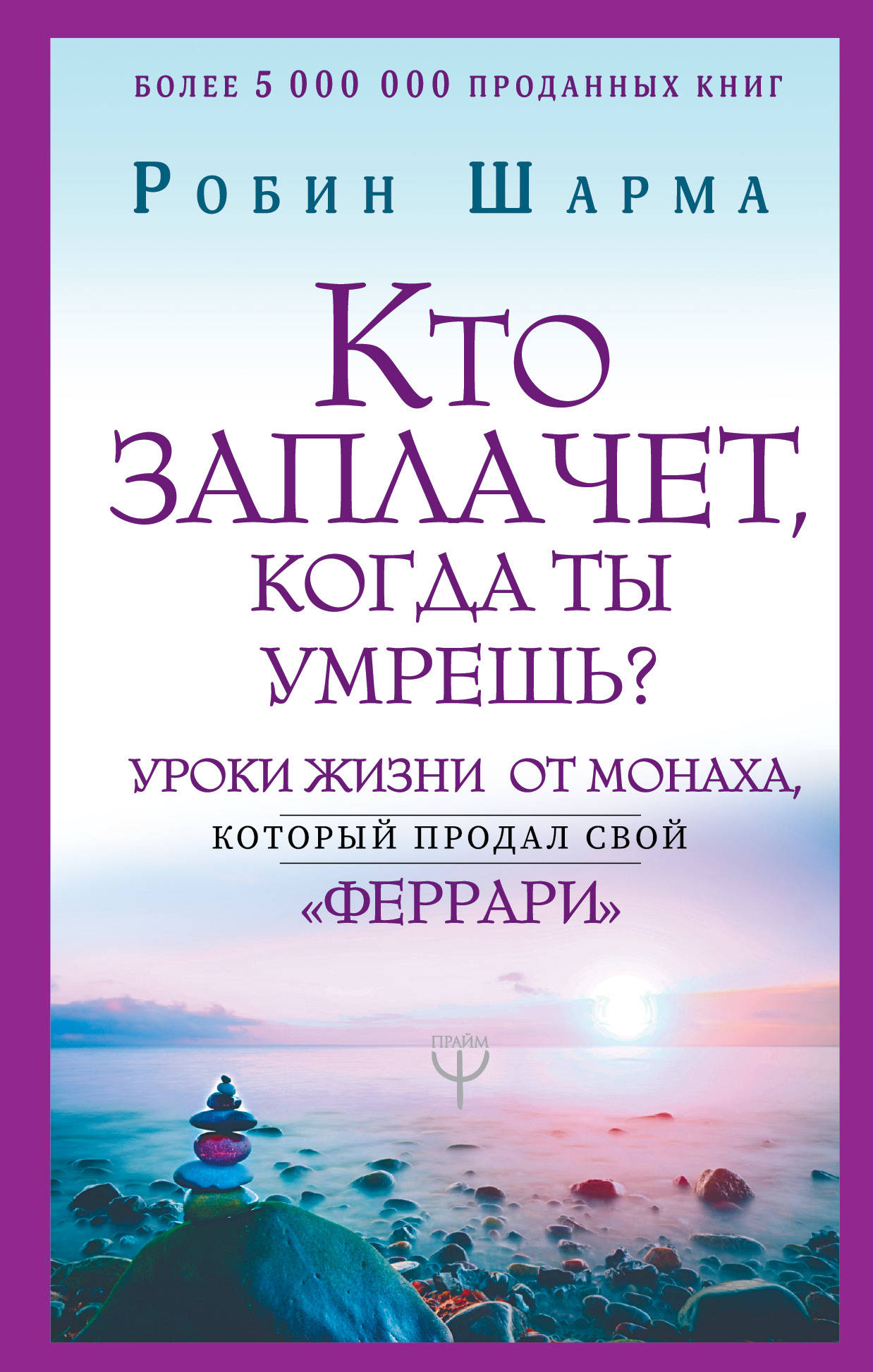 Кто заплачет, когда ты умрешь Уроки жизни от монаха, который продал свой феррари (1817083)
Кто заплачет, когда ты умрешь Уроки жизни от монаха, который продал свой феррари (1817083)