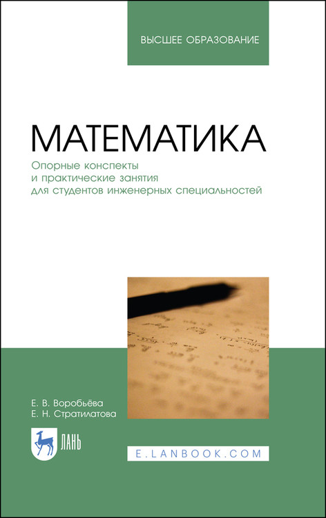 Математика. Опорные конспекты и практические занятия для студентов инженерных специальностей. Учебное пособие для вузов
Математика. Опорные конспекты и практические занятия для студентов инженерных специальностей. Учебное пособие для вузов