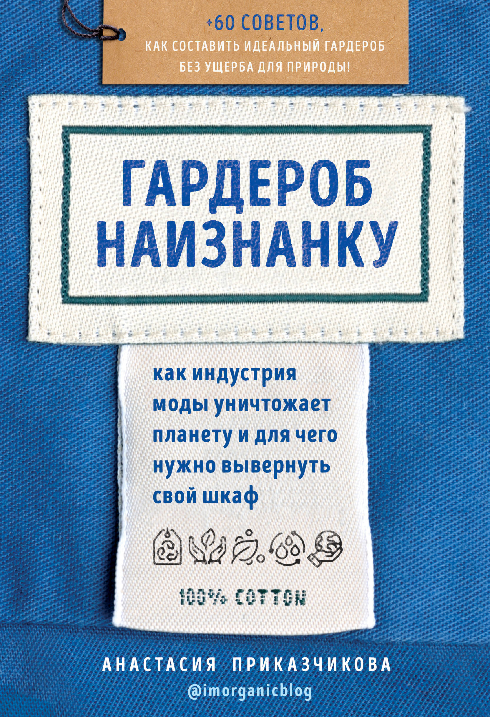 Гардероб наизнанку. Как индустрия моды уничтожает планету и для чего нужно вывернуть свой шкаф
Гардероб наизнанку. Как индустрия моды уничтожает планету и для чего нужно вывернуть свой шкаф