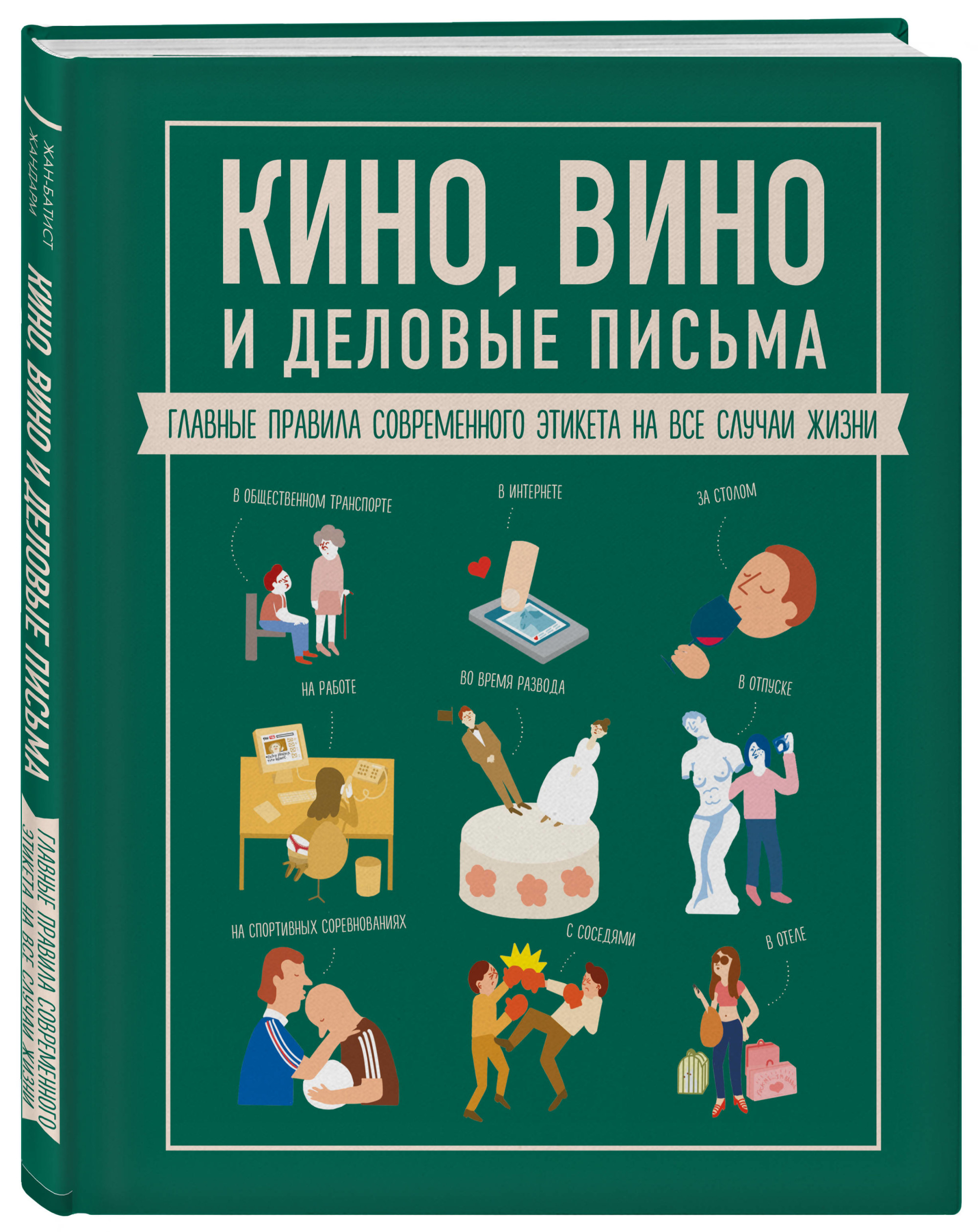 Кино, вино и деловые письма. Главные правила современного этикета на все случаи жизни
Кино, вино и деловые письма. Главные правила современного этикета на все случаи жизни