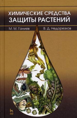Химические средства защиты растений. Учебное пособие. Гриф Министерства сельского хозяйства (4273127)
Химические средства защиты растений. Учебное пособие. Гриф Министерства сельского хозяйства (4273127)