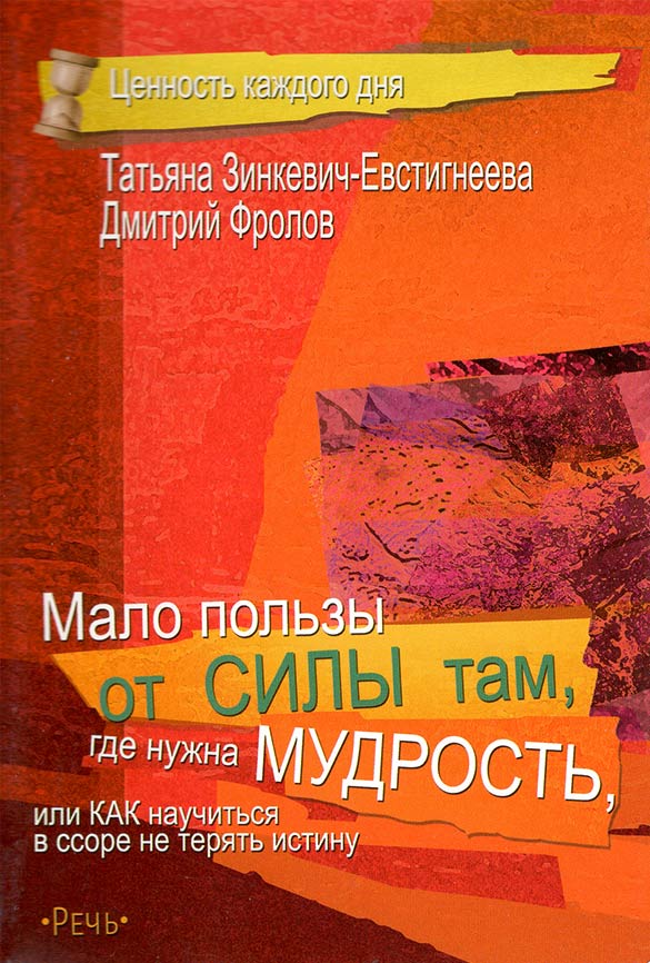 Мало пользы от силы там, где нужна мудрость, или как научиться в ссоре не терять истину
Мало пользы от силы там, где нужна мудрость, или как научиться в ссоре не терять истину
