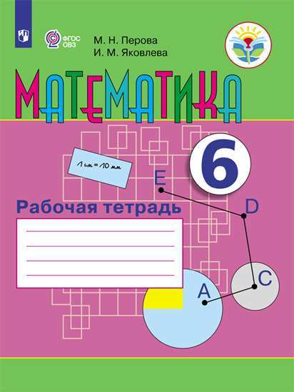 Математика. 6 класс. Рабочая тетрадь (для обучающихся с интеллектуальными нарушениями) (новая обложка) (4309227)
Математика. 6 класс. Рабочая тетрадь (для обучающихся с интеллектуальными нарушениями) (новая обложка) (4309227)