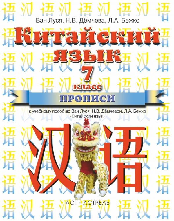 Китайский язык. 7 класс. Прописи к учебному пособию Ван Луся, Н. В. Демчевой, Л. А. Бежко (1754428)
Китайский язык. 7 класс. Прописи к учебному пособию Ван Луся, Н. В. Демчевой, Л. А. Бежко (1754428)