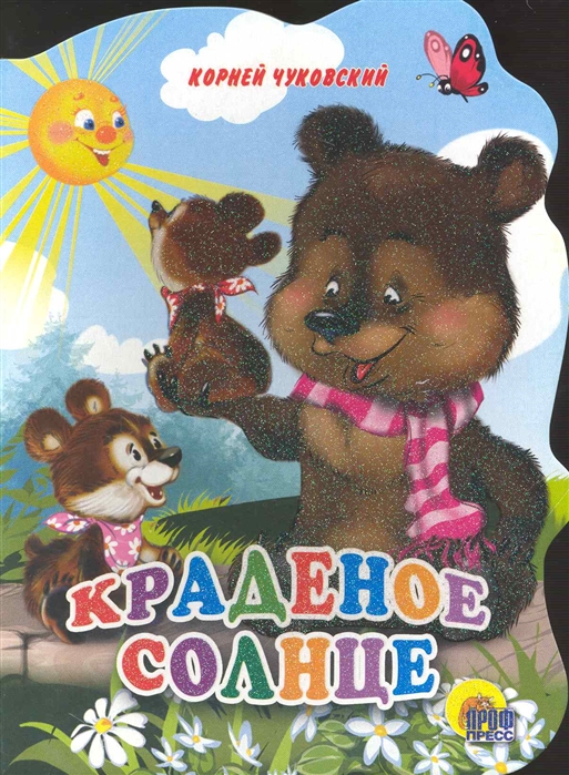 Краденое солнце (618468) 
Краденое солнце (618468)