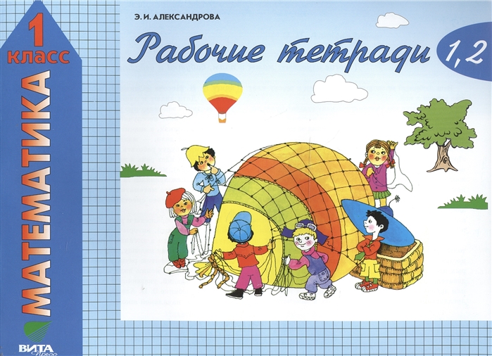 Рабочие тетради по математике. 1 класс: 1. Как сравнивают по длине, ширине, форме и что такое периметр. 2. Как сравнивают по площади
Рабочие тетради по математике. 1 класс: 1. Как сравнивают по длине, ширине, форме и что такое периметр. 2. Как сравнивают по площади