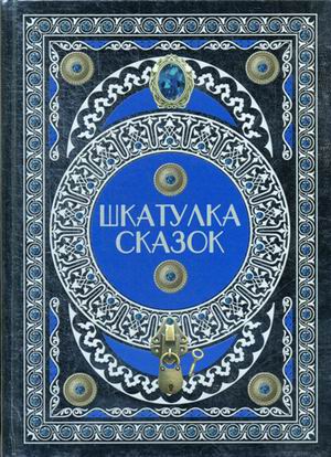Шкатулка сказок (4197403)
Шкатулка сказок (4197403)