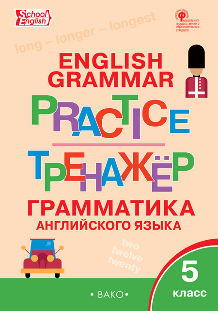 English grammar practice. Грамматика английского языка. 5 класс. Тренажёр (4299707)