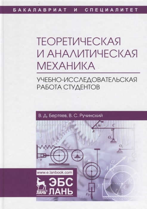 Теоретическая и аналитическая механика. Учебно-исследовательская работа студентов
Теоретическая и аналитическая механика. Учебно-исследовательская работа студентов