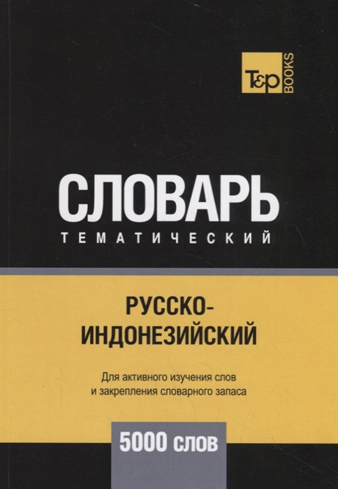 Русско-индонезийский тематический словарь. Для активного изучения слов и закрепления словарного запаса. 5000 слов
Русско-индонезийский тематический словарь. Для активного изучения слов и закрепления словарного запаса. 5000 слов