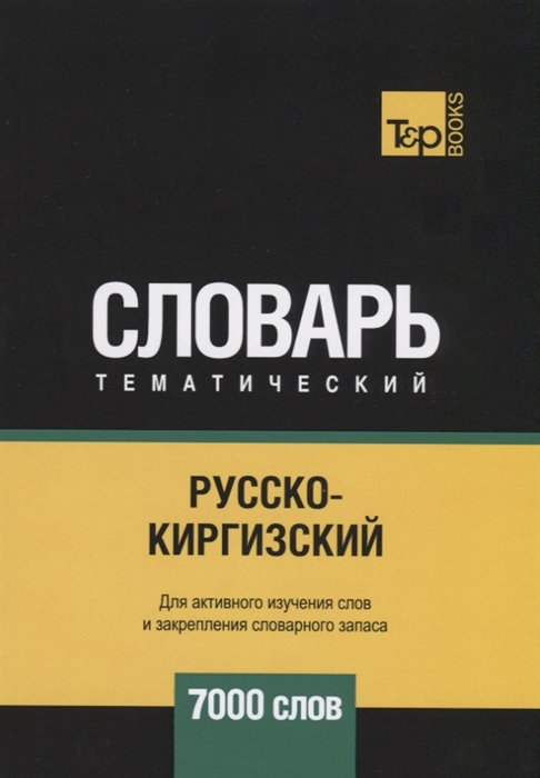 Русско-киргизский тематический словарь. Для активного изучения слов и закрепления словарного запаса. 7000 слов
Русско-киргизский тематический словарь. Для активного изучения слов и закрепления словарного запаса. 7000 слов