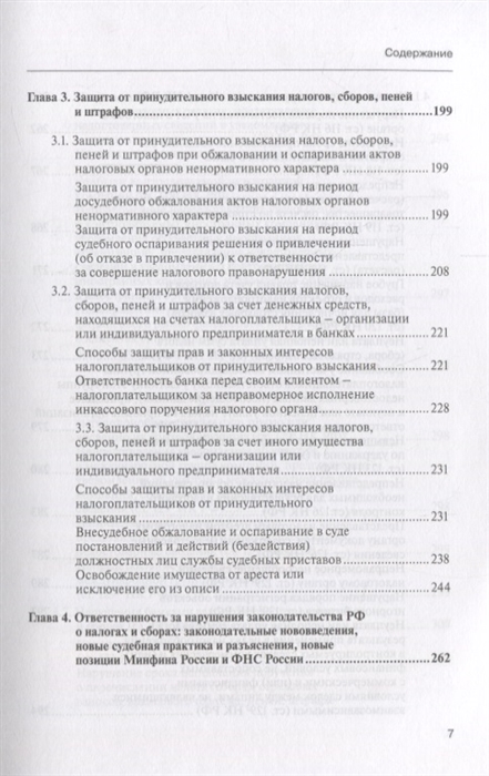 Споры с налоговыми органами при осуществлении налогового контроля и взыскании налогов и сборов. Практические рекомендации (1747083)
Споры с налоговыми органами при осуществлении налогового контроля и взыскании налогов и сборов. Практические рекомендации (1747083)